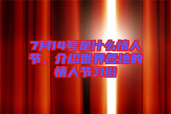 7月14號是什么情人節(jié)，介紹世界各地的情人節(jié)習俗