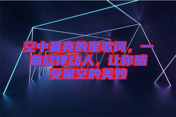 空中最亮的星歌詞，一曲旋律動人，讓你感受星空的美妙