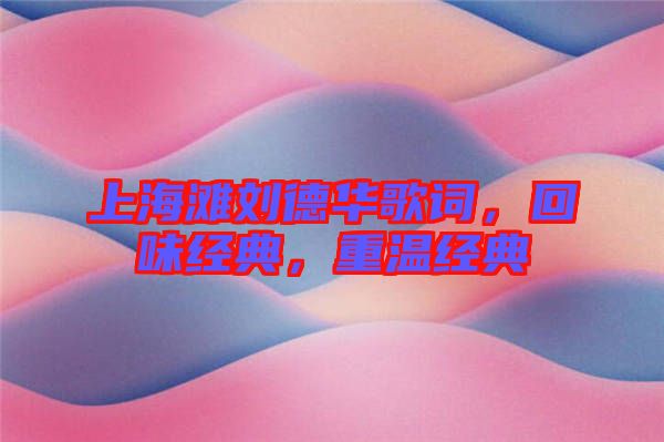 上海灘劉德華歌詞，回味經(jīng)典，重溫經(jīng)典