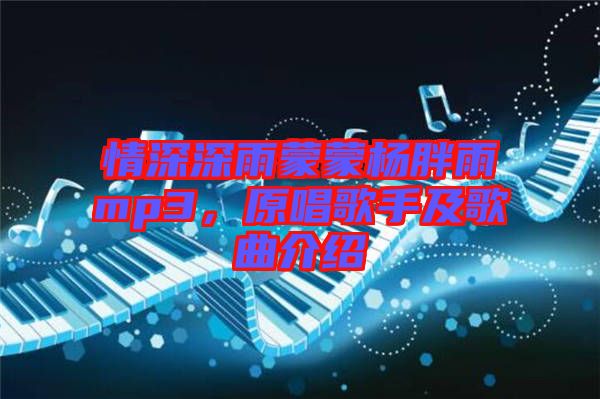 情深深雨蒙蒙楊胖雨mp3，原唱歌手及歌曲介紹