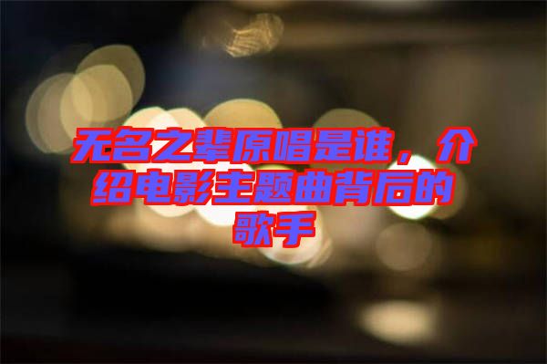 無名之輩原唱是誰，介紹電影主題曲背后的歌手