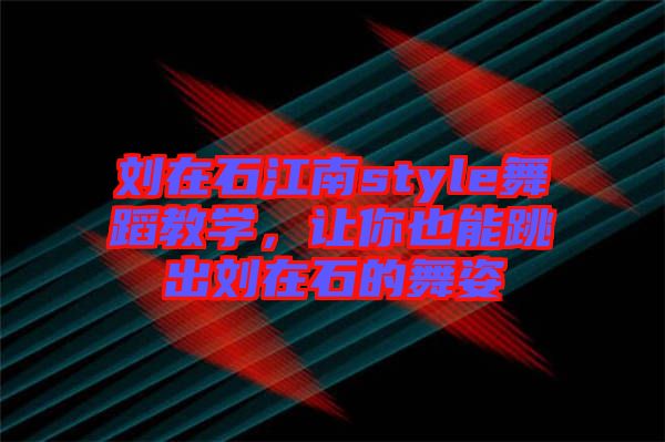 劉在石江南style舞蹈教學(xué)，讓你也能跳出劉在石的舞姿