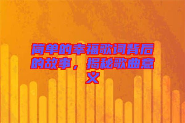 簡(jiǎn)單的幸福歌詞背后的故事，揭秘歌曲意義