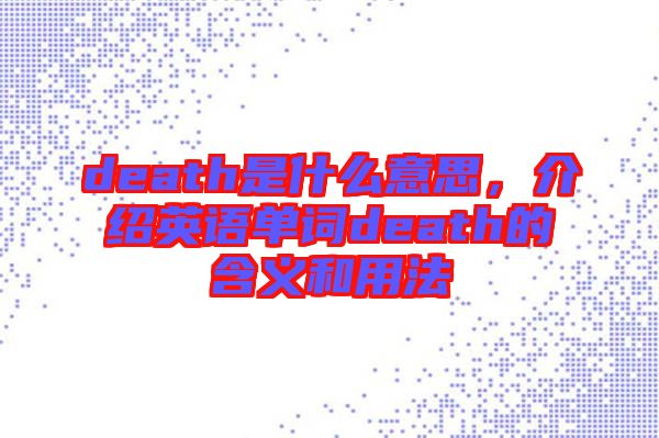 death是什么意思，介紹英語單詞death的含義和用法