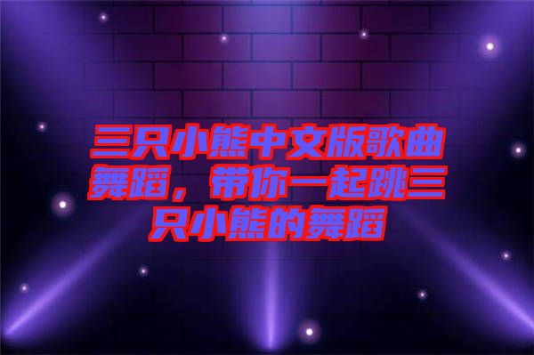 三只小熊中文版歌曲舞蹈，帶你一起跳三只小熊的舞蹈