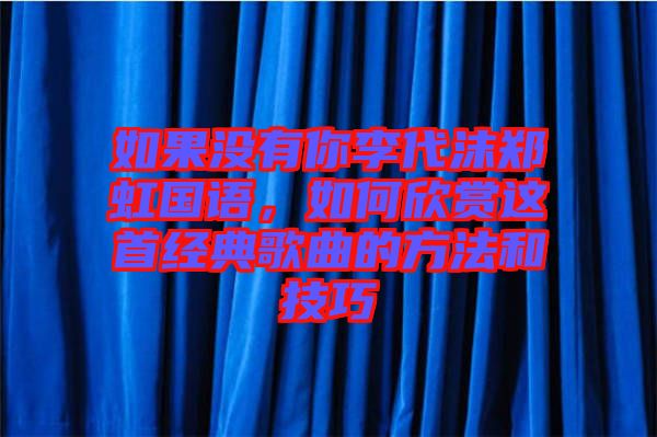 如果沒有你李代沫鄭虹國語，如何欣賞這首經(jīng)典歌曲的方法和技巧