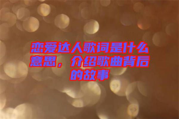 戀愛達人歌詞是什么意思，介紹歌曲背后的故事