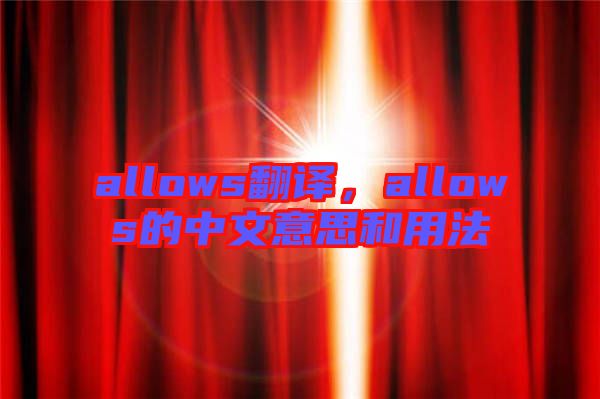 allows翻譯，allows的中文意思和用法