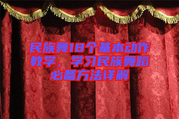 民族舞18個基本動作教學(xué)，學(xué)習(xí)民族舞蹈必備方法詳解