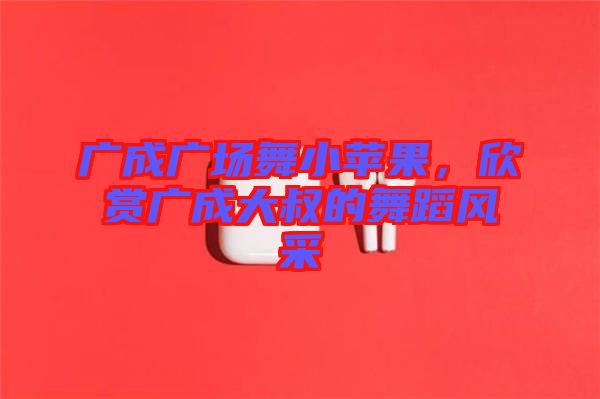 廣成廣場舞小蘋果，欣賞廣成大叔的舞蹈風(fēng)采