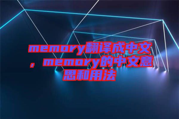 memory翻譯成中文，memory的中文意思和用法