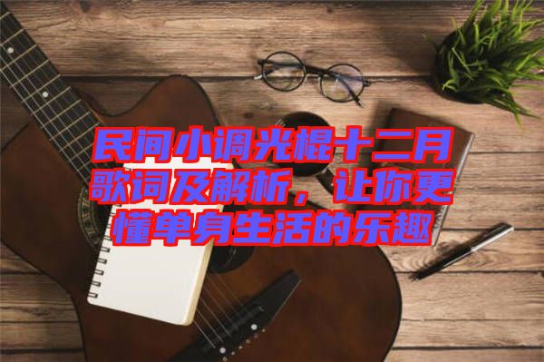 民間小調(diào)光棍十二月歌詞及解析，讓你更懂單身生活的樂趣