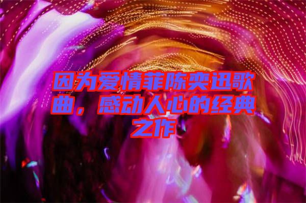 因為愛情菲陳奕迅歌曲，感動人心的經(jīng)典之作