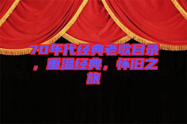 70年代經(jīng)典老歌目錄，重溫經(jīng)典，懷舊之旅