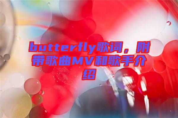 butterfly歌詞，附帶歌曲MV和歌手介紹