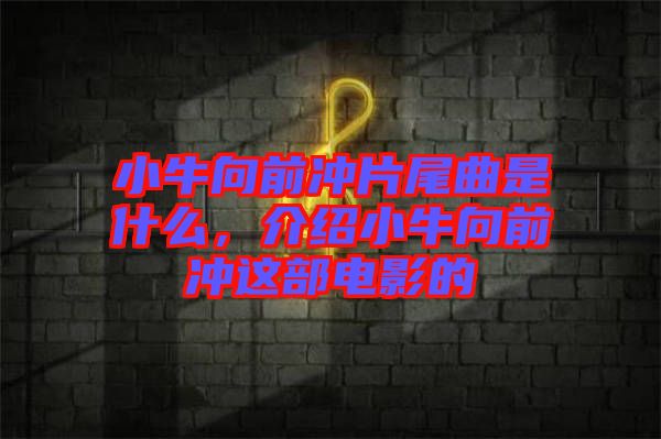 小牛向前沖片尾曲是什么，介紹小牛向前沖這部電影的