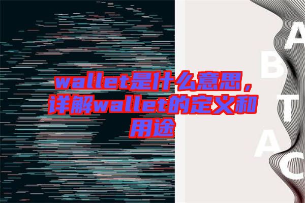 wallet是什么意思，詳解wallet的定義和用途