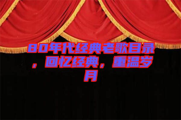 80年代經典老歌目錄，回憶經典，重溫歲月