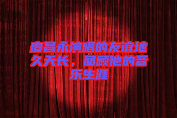 廖昌永演唱的友誼地久天長，回顧他的音樂生涯