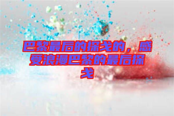 巴黎最后的探戈的，感受浪漫巴黎的最后探戈