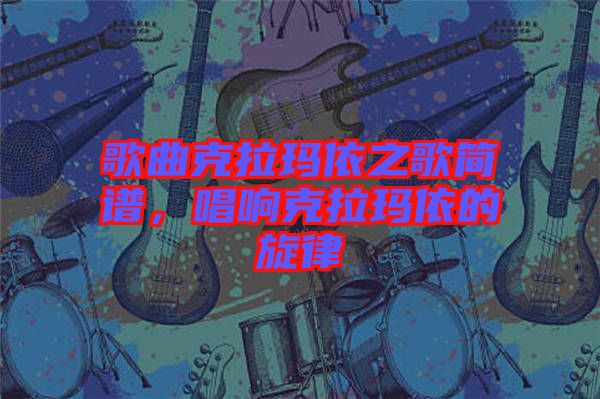 歌曲克拉瑪依之歌簡(jiǎn)譜，唱響克拉瑪依的旋律