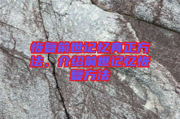 恢復前世記憶真正方法，介紹前世記憶恢復方法