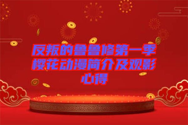 反叛的魯魯修第一季櫻花動(dòng)漫簡(jiǎn)介及觀影心得