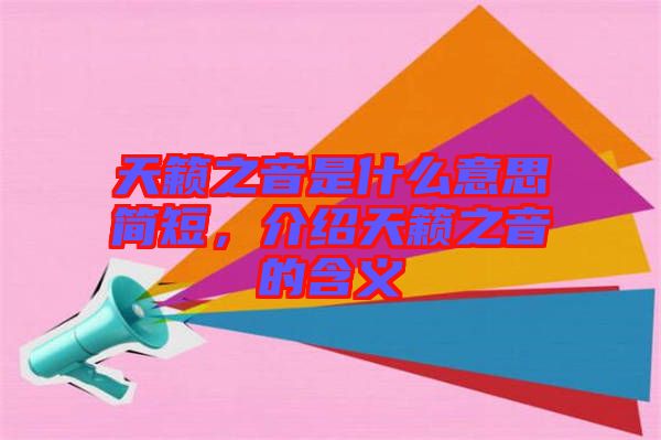 天籟之音是什么意思簡短，介紹天籟之音的含義