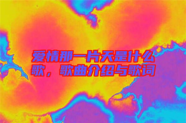 愛(ài)情那一片天是什么歌，歌曲介紹與歌詞