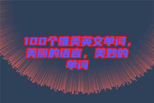 100個(gè)唯美英文單詞，美麗的語(yǔ)言，美妙的單詞