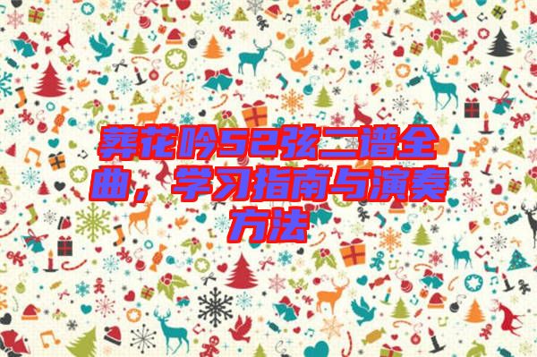 葬花吟52弦二譜全曲，學(xué)習(xí)指南與演奏方法