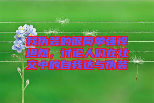 我偽裝的很簡單強(qiáng)悍坦然，討論人們?cè)谏缃恢械淖晕疫_(dá)與偽裝