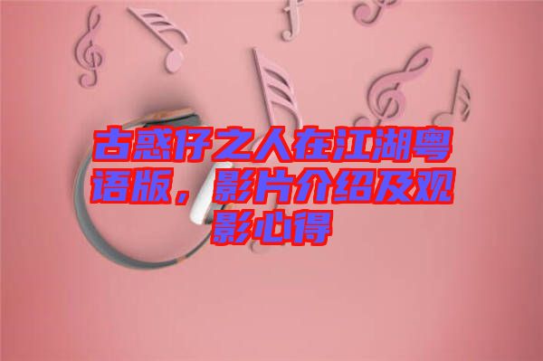 古惑仔之人在江湖粵語(yǔ)版，影片介紹及觀影心得