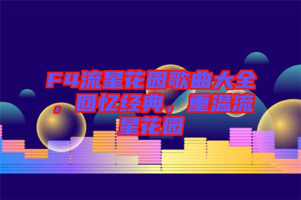 F4流星花園歌曲大全，回憶經典，重溫流星花園