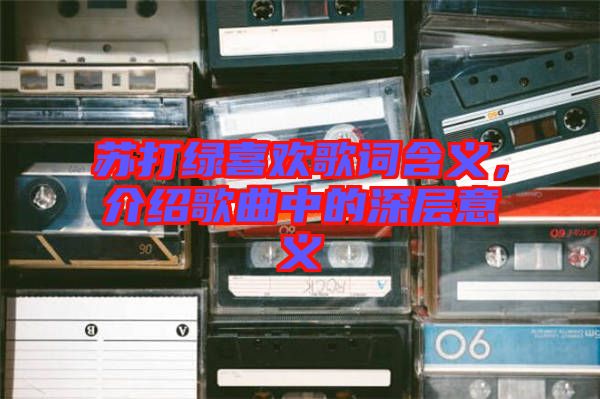 蘇打綠喜歡歌詞含義，介紹歌曲中的深層意義