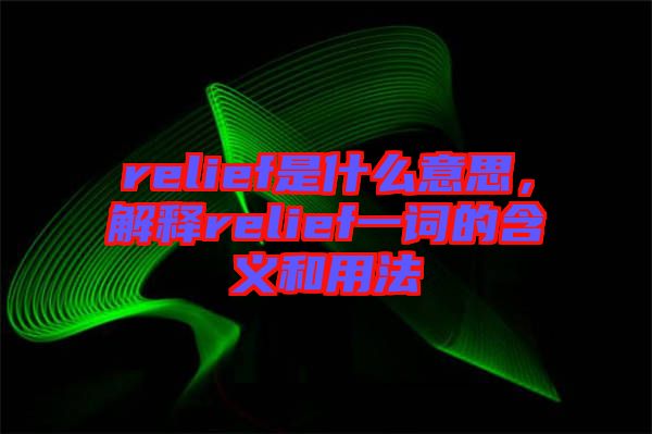 relief是什么意思，解釋relief一詞的含義和用法