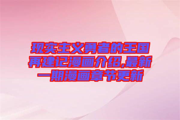 現(xiàn)實(shí)主義勇者的王國(guó)再建記漫畫(huà)介紹,最新一期漫畫(huà)章節(jié)更新