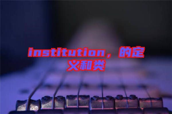 institution，的定義和類