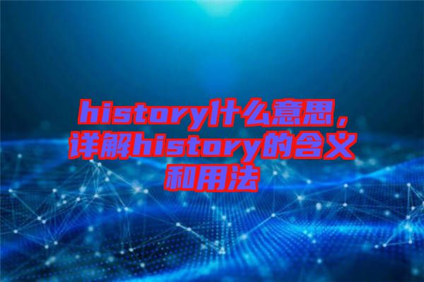 history什么意思，詳解history的含義和用法