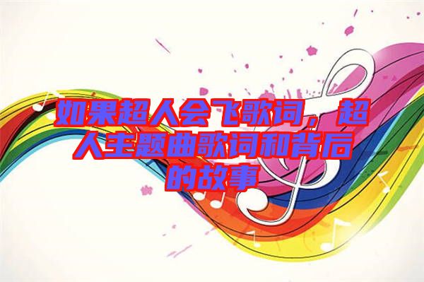 如果超人會(huì)飛歌詞，超人主題曲歌詞和背后的故事