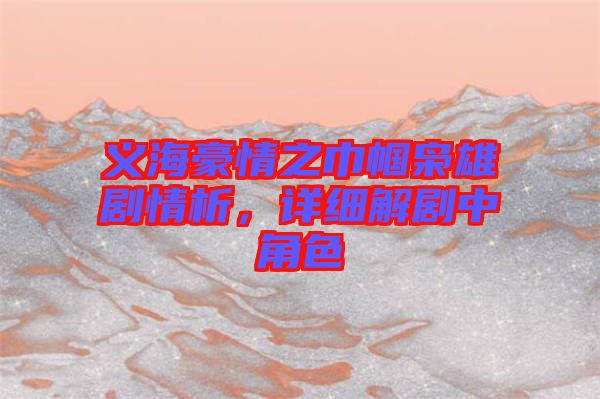 義海豪情之巾幗梟雄劇情析，詳細解劇中角色