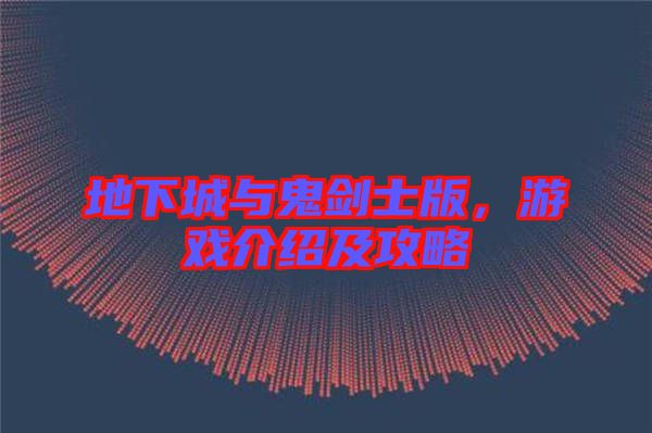 地下城與鬼劍士版，游戲介紹及攻略