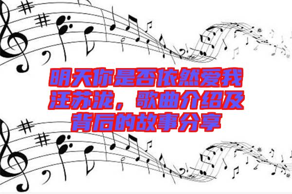 明天你是否依然愛我汪蘇瀧，歌曲介紹及背后的故事分享