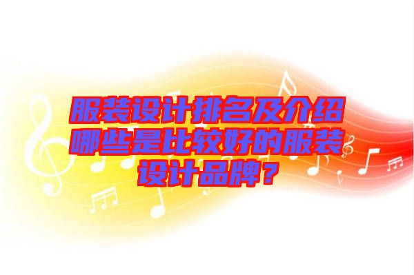 服裝設計排名及介紹哪些是比較好的服裝設計品牌？