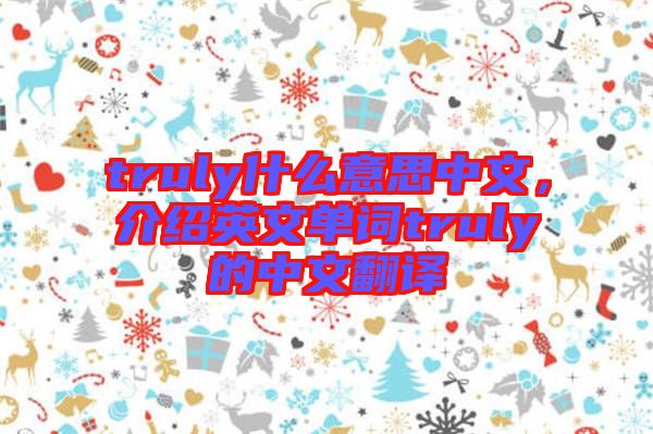 truly什么意思中文，介紹英文單詞truly的中文翻譯