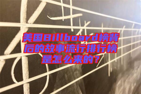 美國(guó)Billboard榜背后的故事流行排行榜是怎么來(lái)的？