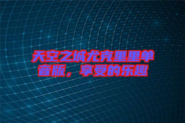 天空之城尤克里里單音版，享受的樂趣