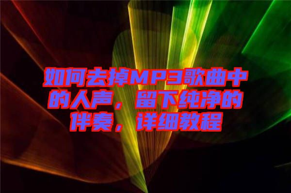 如何去掉MP3歌曲中的人聲，留下純凈的伴奏，詳細教程