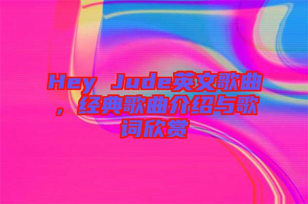 Hey Jude英文歌曲，經(jīng)典歌曲介紹與歌詞欣賞