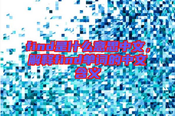 find是什么意思中文，解釋find單詞的中文含義